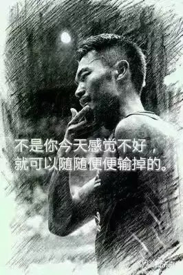 “不是你今天感覺不好，就可以隨隨便便輸?shù)簟?rdquo;