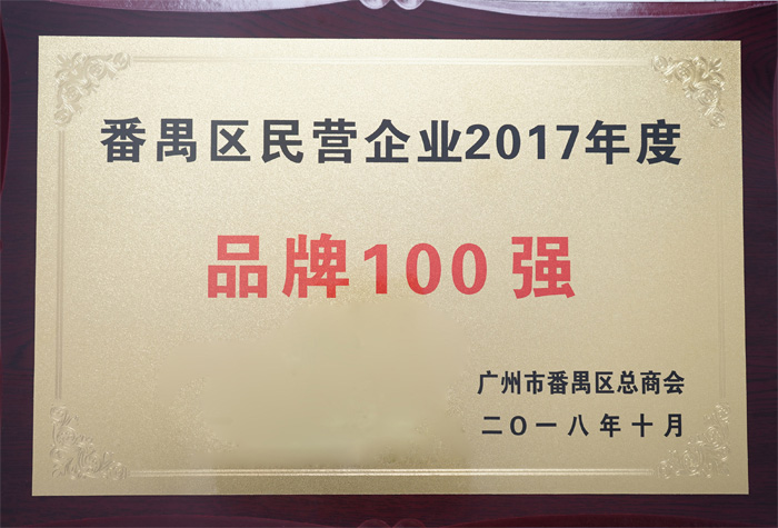 廣東博皓復(fù)合材料有限公司榮膺“番禺區(qū)民營企業(yè)2017年度品牌100強(qiáng)”稱號(hào)