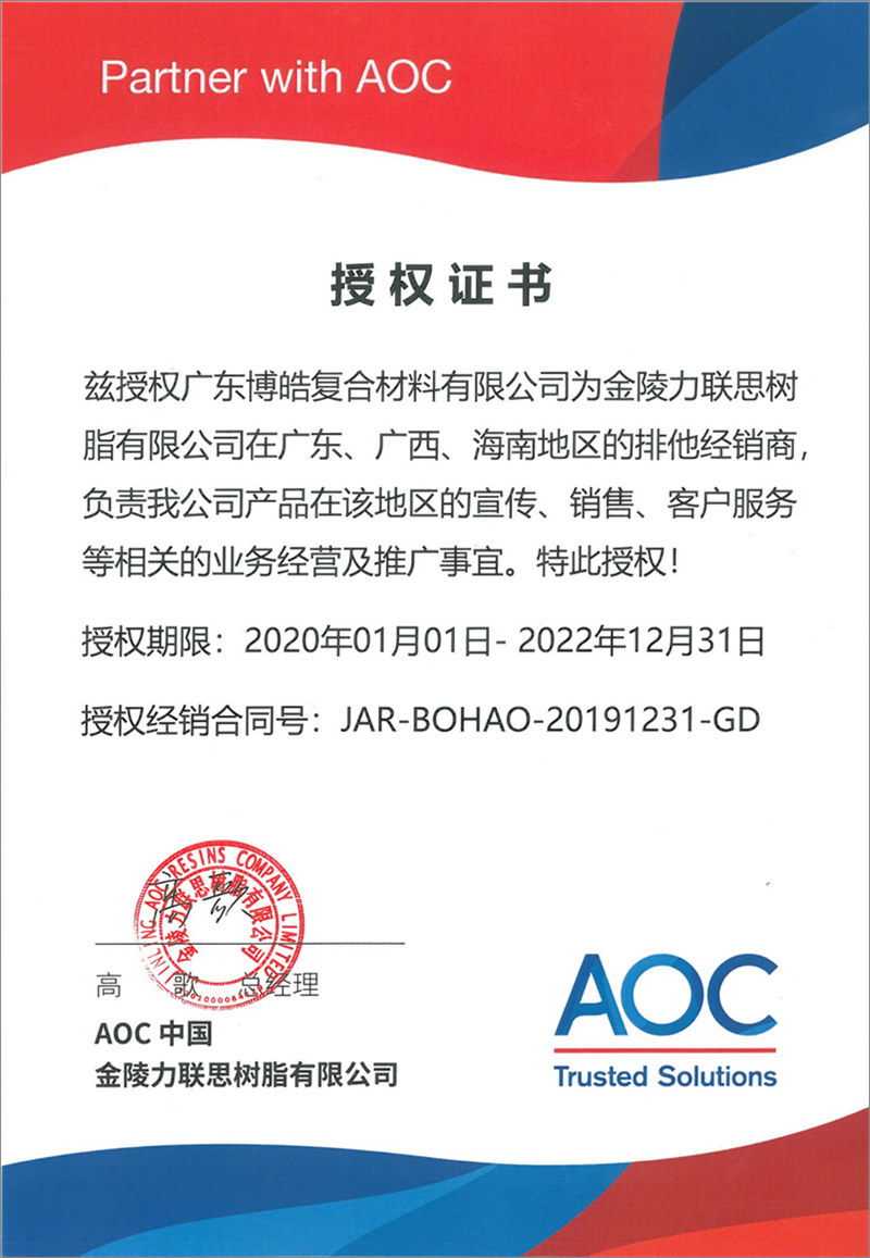 廣東博皓再次榮獲全球領先高品質(zhì)樹脂供應商—AOC中國金陵力聯(lián)思樹脂有限公司在廣東、廣西、海南地區(qū)的排他經(jīng)銷商授權！