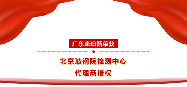 廣東康珀斯榮獲北京玻鋼院檢測中心代理商授權(quán)！