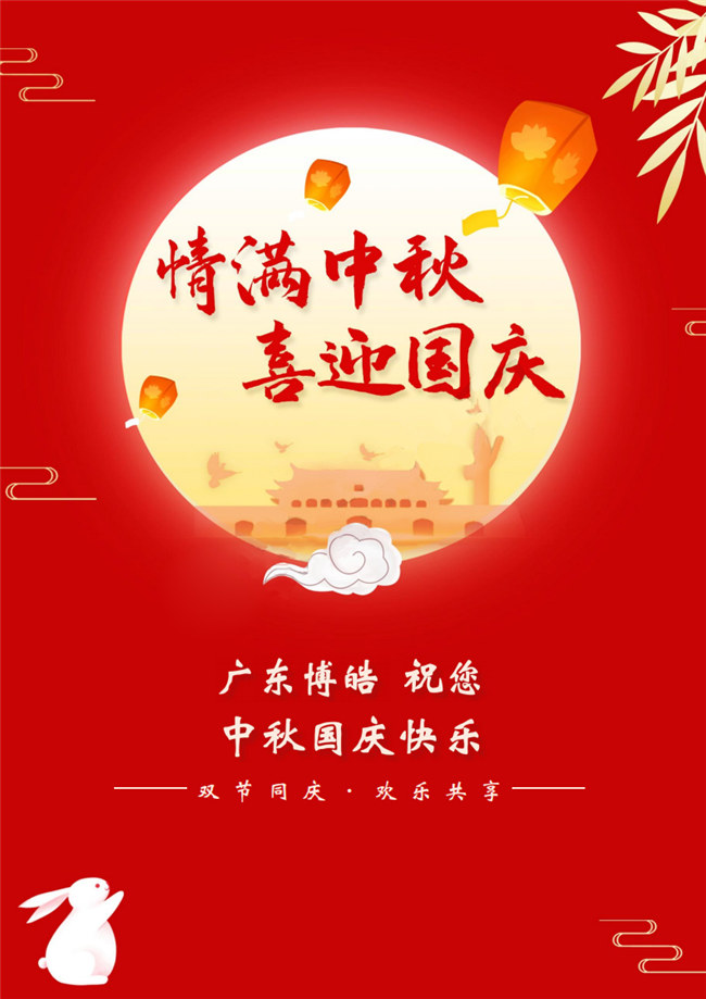 情滿中秋，喜迎國慶！廣東博皓祝您中秋國慶快樂！