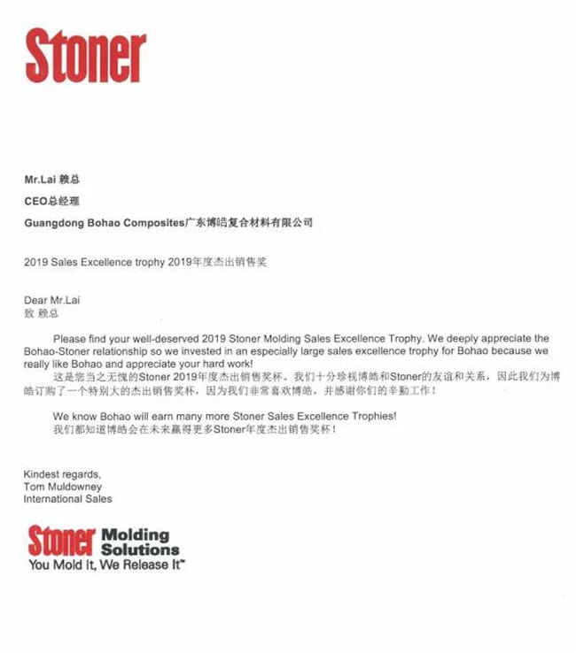 熱烈慶祝廣東博皓榮獲美國Stoner公司2019年年度杰出銷售獎