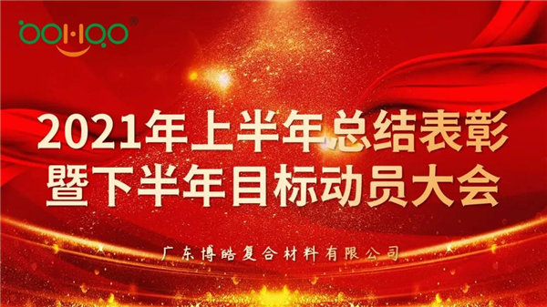 凝心聚力，共贏未來丨廣東博皓2021年上半年總結表彰暨下半年目標動員大會