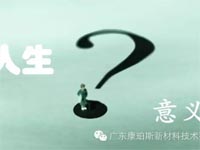 【博皓感悟】人生的意義在哪里？