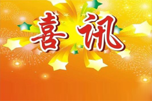 喜訊｜熱烈慶祝廣東博皓榮獲美國Stoner公司2019年年度杰出銷售獎