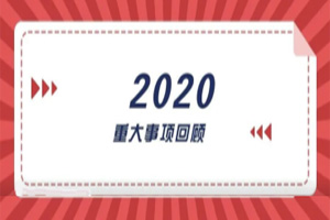 2020年回顧篇｜賦能團隊激活力，創(chuàng)新服務(wù)贏市場