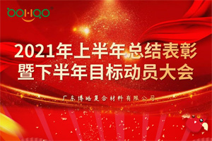 凝心聚力，共贏未來(lái)丨2021年上半年總結(jié)表彰暨下半年目標(biāo)動(dòng)員大會(huì)