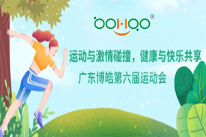 運(yùn)動(dòng)與激情碰撞，健康與快樂(lè)共享—廣東博皓第六屆運(yùn)動(dòng)會(huì)（一）
