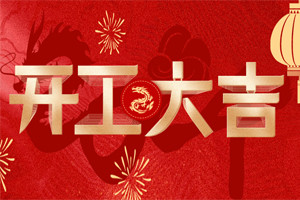 開工大吉 | 萬(wàn)物富春勝，共赴新路程！