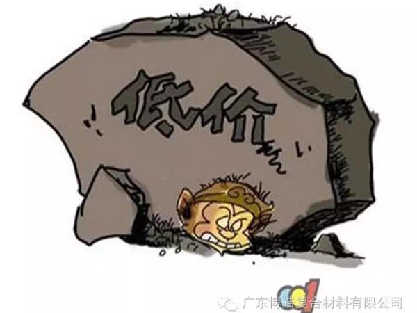 低價競爭，餓死同行，累死自己，坑死企業(yè)！